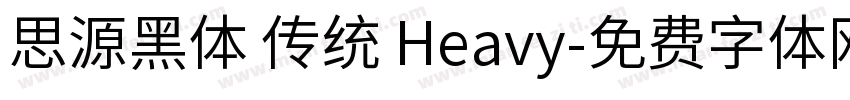 思源黑体 传统 Heavy字体转换